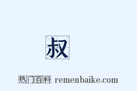 叔齊是什么意思的图片